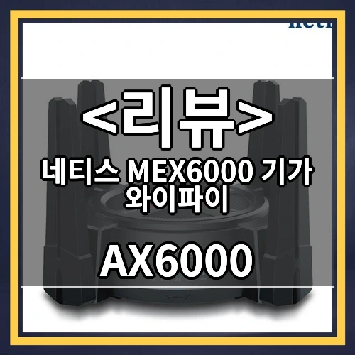 네티스 MEX6000 기가 와이파이 추천