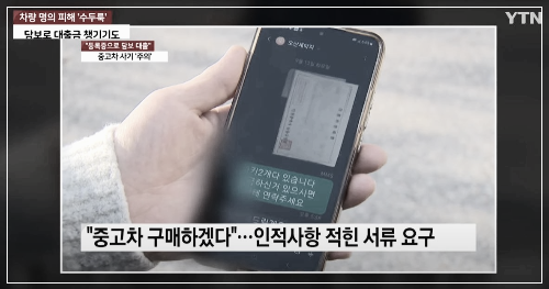 중고차 사기, 자동차(차량) 등록증만으로 명의를 변경? 중고차 대출 사기 피해 속출
