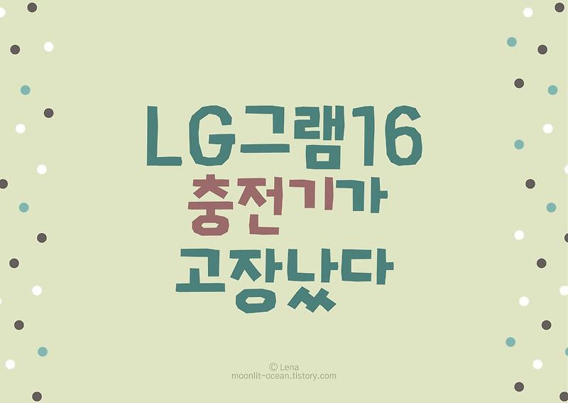 LG그램16 충전기 고장났는데 무료로 교환받고 왔어요~