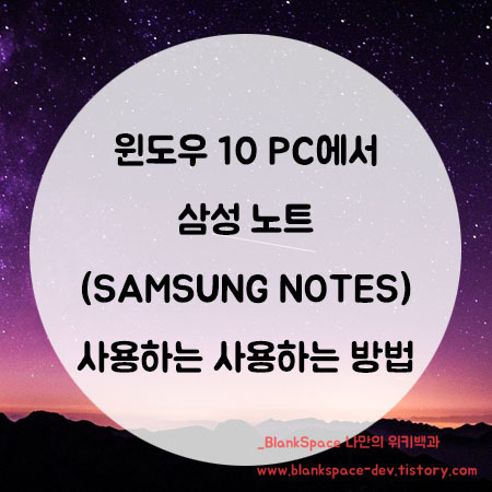 삼성 노트(SAMSUNG NOTES) 윈도우 10 PC에서 사용하는 방법