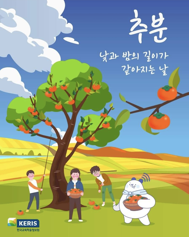 추분 (9월 22일~9월 24일) 의미와 유래, 음식 및 풍습 / 아이 가족과 가볼 만한 장소 추천