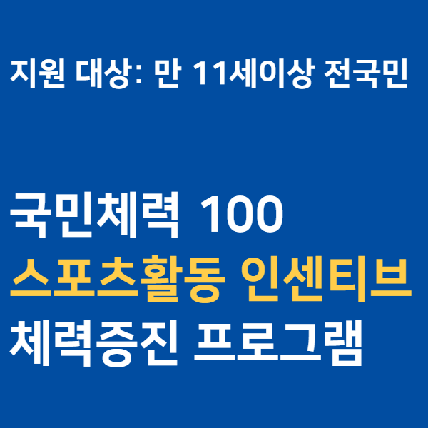 국민체력 100 스포츠활동 인센티브, 체력검증, 체력증진프로그램 알아보기