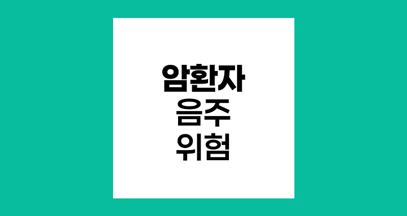 암 환자의 음주, 한 잔의 위험과 금주의 중요성