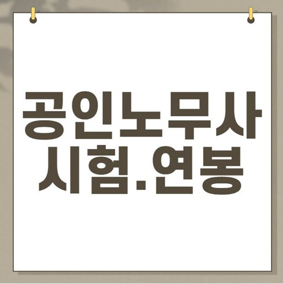 공인노무사 시험과목 및 난이도 (연봉, 하는일, 주목받는 이유) :: 정보모음