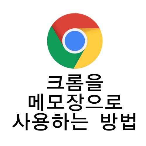 Chrome 크롬을 메모장으로 사용하는 방법