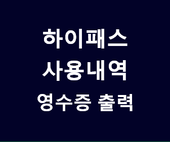 [선후불 하이패스 영수증 출력방법] 하이플러스카드 사용내역, 톨게이트 요금 현금 영수증 출력하기