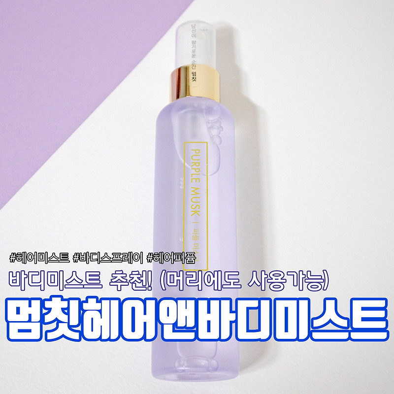 올가 힐링 바디미스트 향과 지속력 좋을까? 후기 1