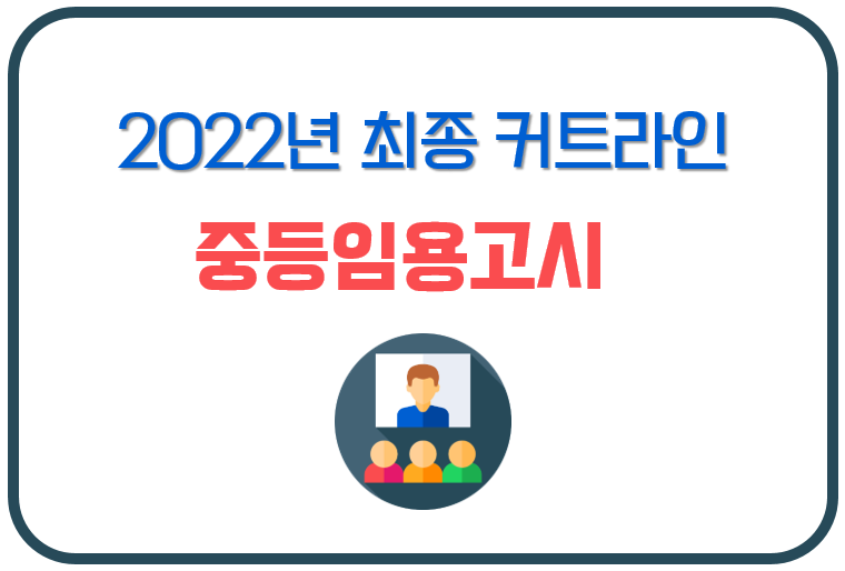 2022년 중등 임용 고시 최종 합격자 발표 및 커트라인 (+ 지역별 합격선 비교)