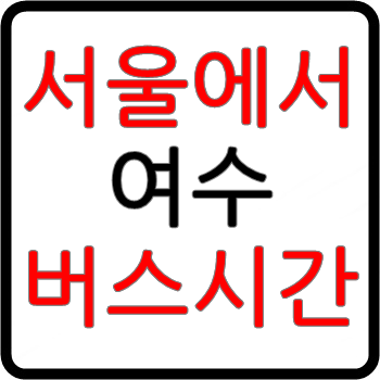 마태7장 :: 서울에서 여수가는 고속버스 시간표, 요금, 예매(센트럴시티터미널)