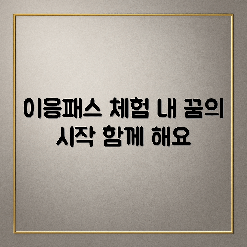 성공적인 이응패스 공모전 경험하기
