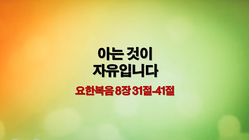 요한복음 8장 31절-41절, 아는 것이 자유입니다 - 매일성경큐티, 새벽예배설교