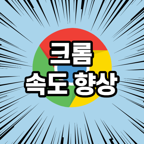 크롬 속도 향상, 속도 저하 해결 간단한 방법