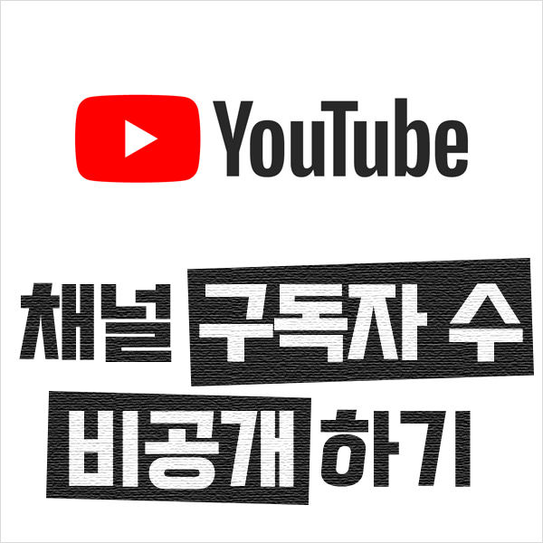 유튜브 구독자 수 가리기, 표시 안하기,  없애기