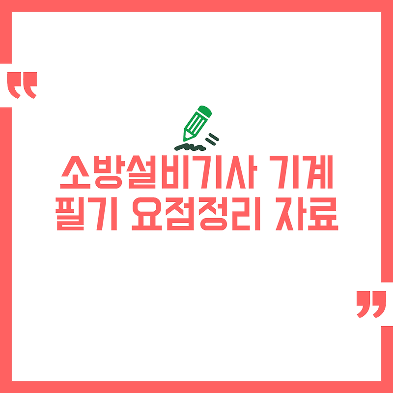 소방설비기사 기계 합격 필기 요점정리