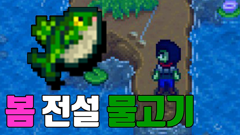 봄 전설 물고기 위치 | 스타듀밸리 Stardew Valley