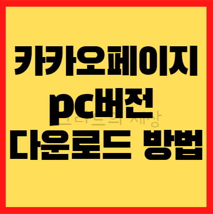 카카오페이지 PC버전 다운로드 및 사용방법