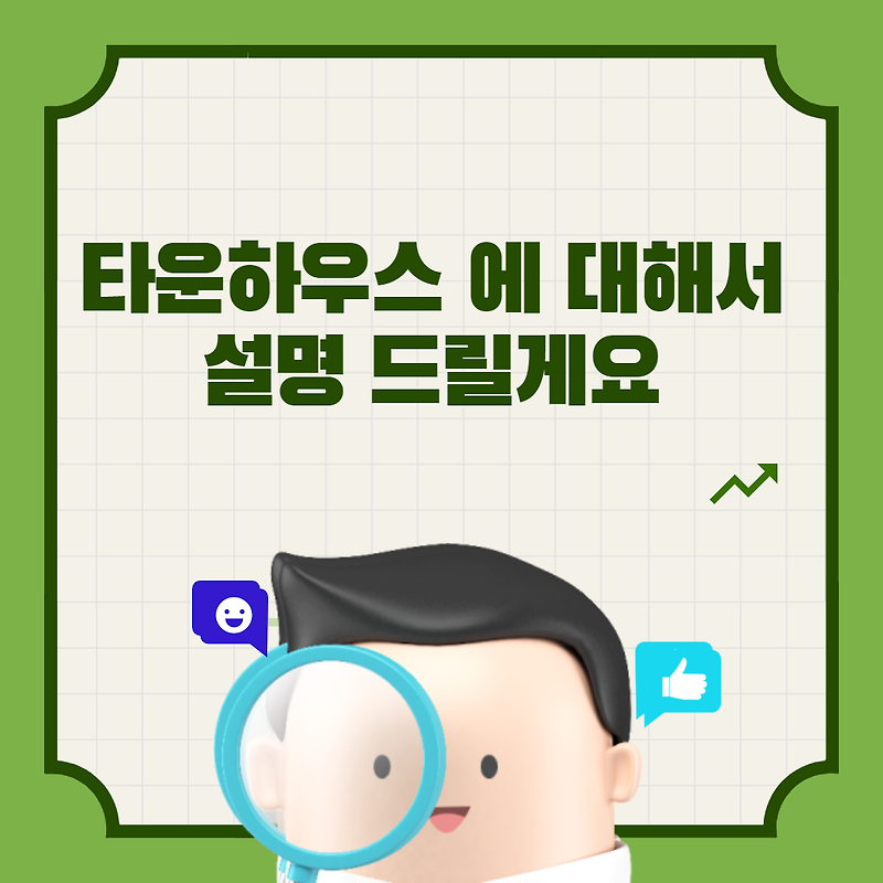 타운하우스 에 대해서 설명 드릴게요