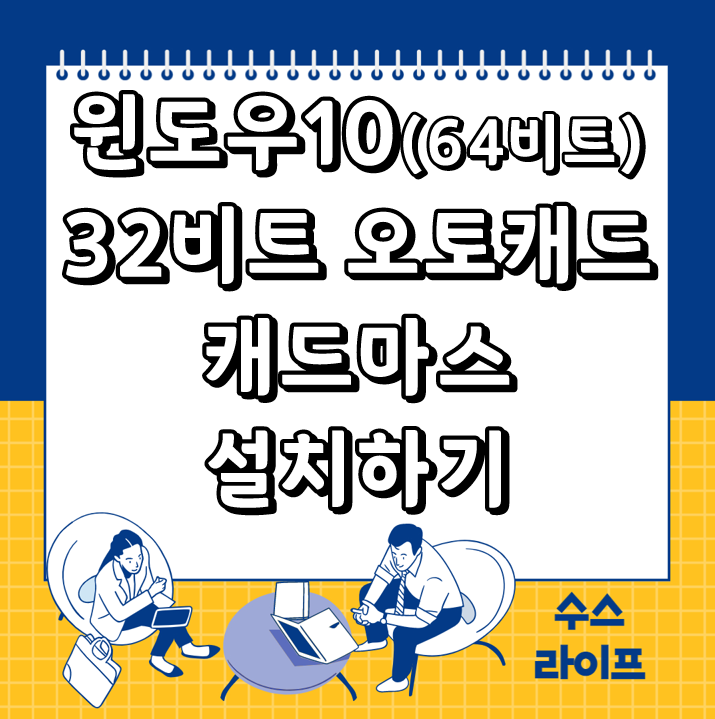 Windows10 64비트에 32비트 오토캐드 캐드마스(CADMAS)설치하기