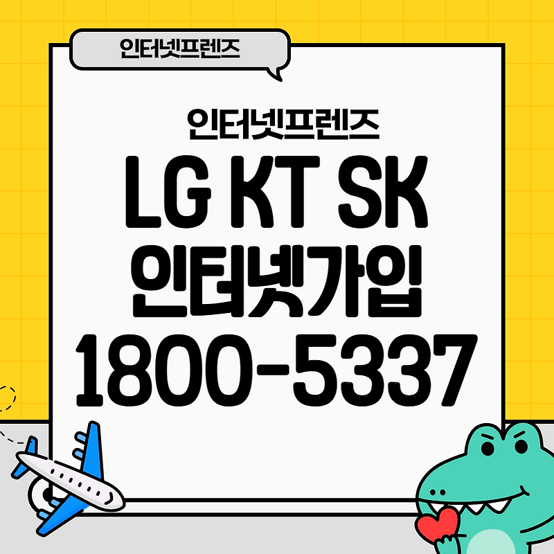 SK LG KT 창원 진주 통영 김해 거제 양산 함안 창녕 목포 여수 순천 나주 보성 함평 완도 인터넷가입 설치 및 현금 사은품 혜택 알아보기