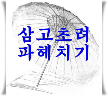 삼고초려 뜻과 유래 삶에 필요하다