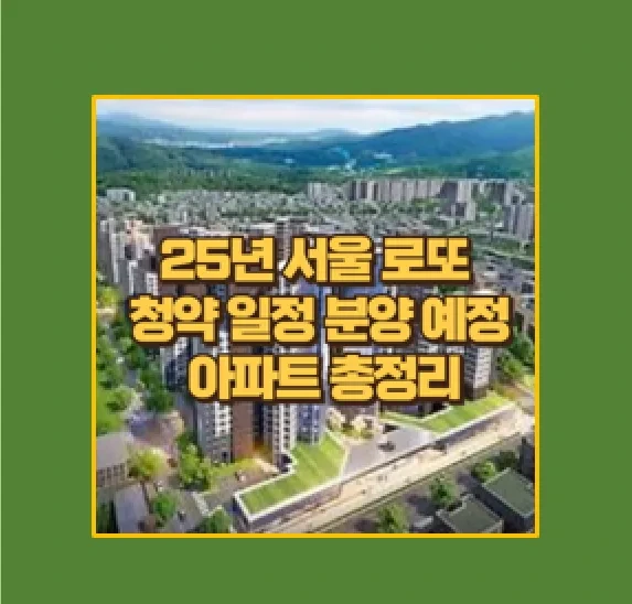 2025년 서울 주요 분양 예정 아파트 9곳 청약 전략 필수 가이드