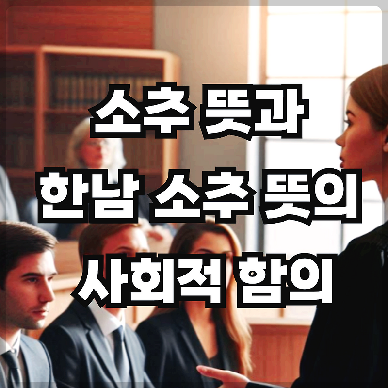 소추 뜻과 한남 소추 뜻의 사회적 함의