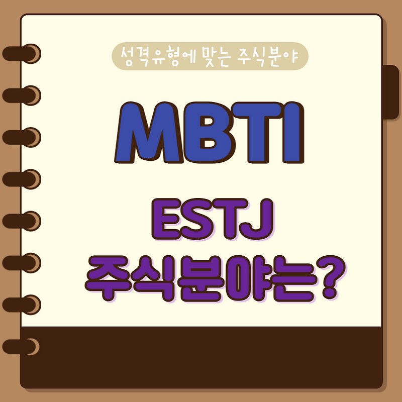 [MBTI 유형 주식투자] 계획성이 있는 ESTJ 성격과 잘맞는 주식투자 분야는?