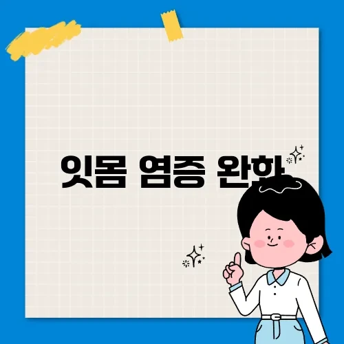 잇몸 염증 완화