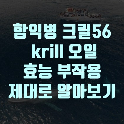 함익병 크릴56, krill 오일 효능 부작용 제대로 알고 섭취하기