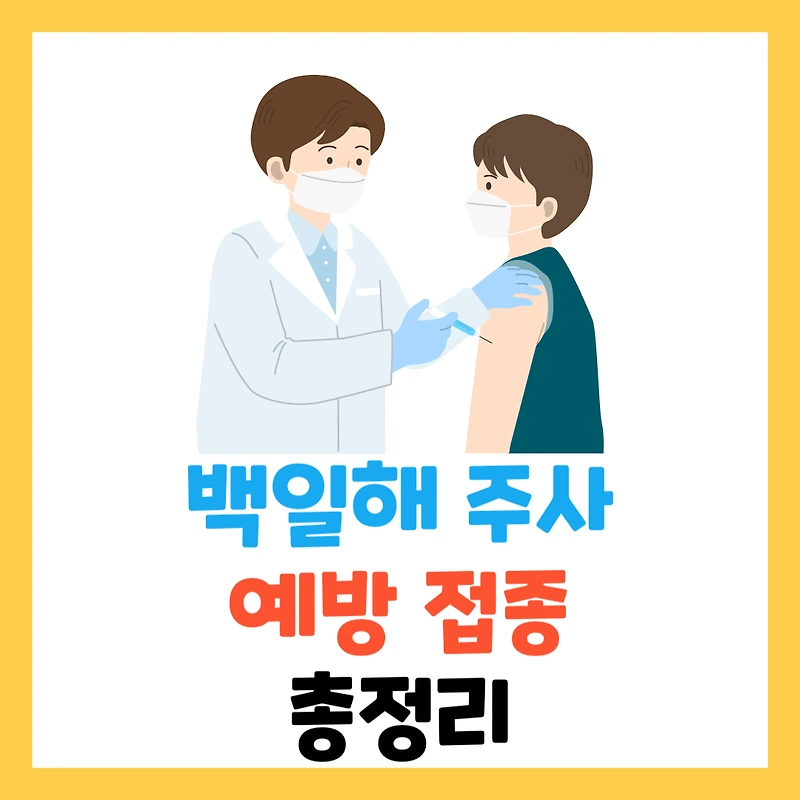 백일해 주사 예방접종 총정리 (증상, 가격, 비용, 시기, 부작용 등)