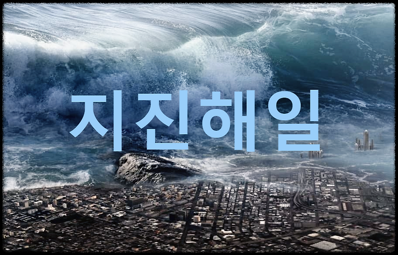 지진해일 : 지진으로 인해 발생하는 해일