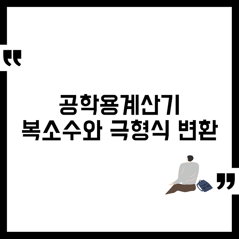 공학용계산기 복소수를 극형식으로 변환하기