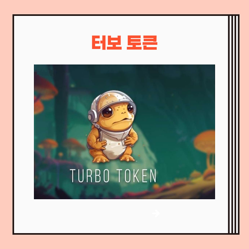 터보 코인: 두꺼비 밈코인의 급부상과 주요 거래소 상장 현황