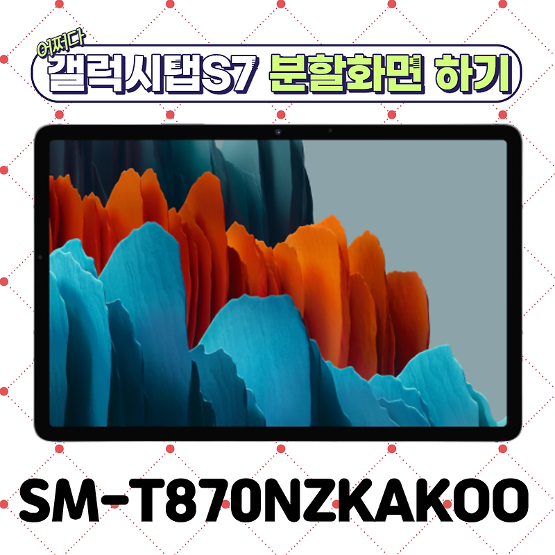 쉽게 배우는 갤럭시탭 S7 분할화면 하기(SM-T870NZKAKOO) :: 친절한 디테일러 이팀장