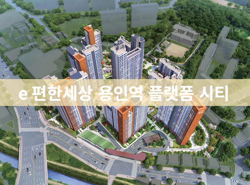 e편한세상 용인역 플랫폼시티 청약일정 분양가 분양안내 주변환경
