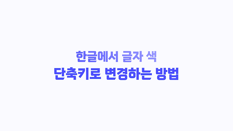 한글에서 글자색 단축키로 바꾸는 방법 총정리 썸네일 이미지