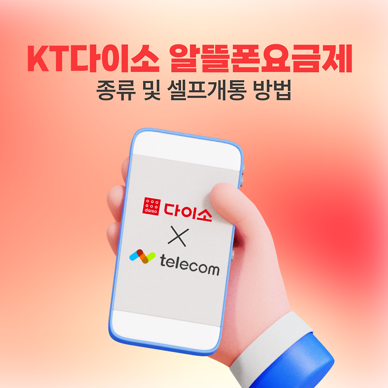 KT 다이소 알뜰폰 요금제 종류 및 셀프개통 방법