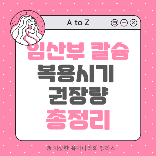 임산부의 칼슘 섭취 시기와 선택 방법