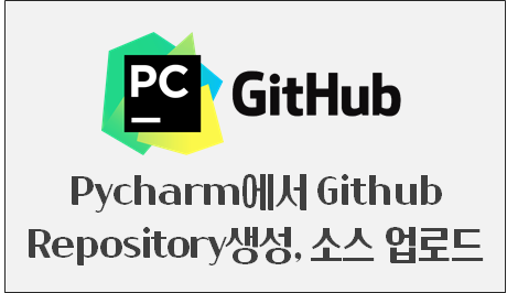 Pycharm에서 Github에 Repository생성, 소스 업로드하기