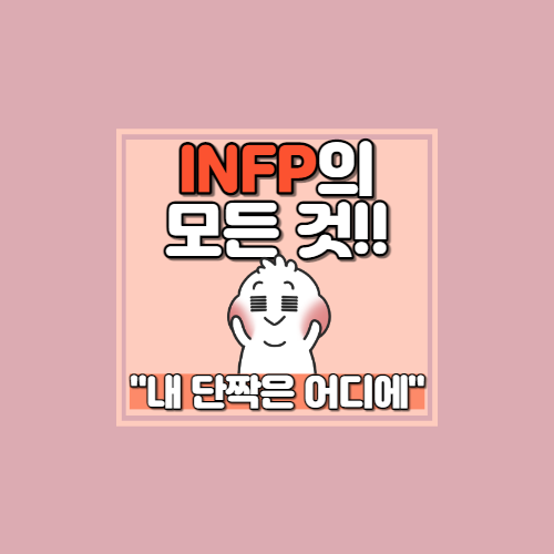 INFP 특징 및 해석 [심리학 전공의 MBTI 해석 및 특징/INFP장단점/INFP연애/INFP팩폭/INFP꼬시는 법/INFP빙고]