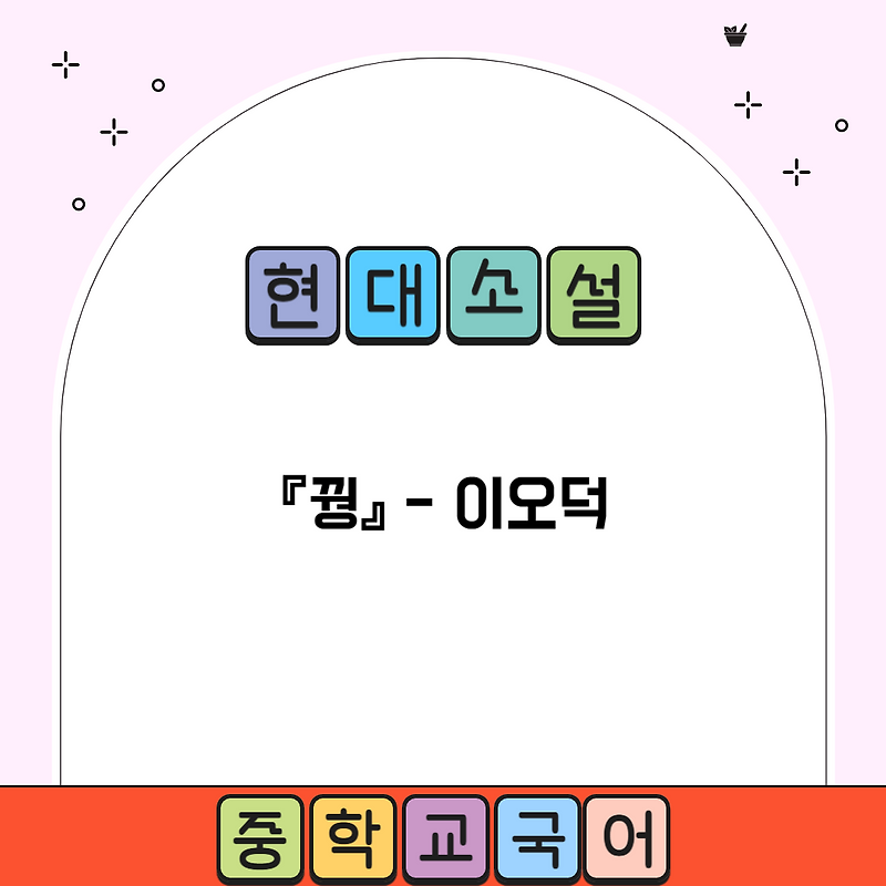 『꿩』 이오덕 - 줄거리, 감상 및 해석