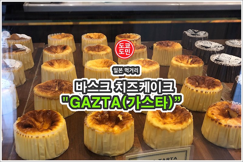 도쿄의 바스크 치즈케잌 맛집 "GAZTA(ガスタ(가스타))"