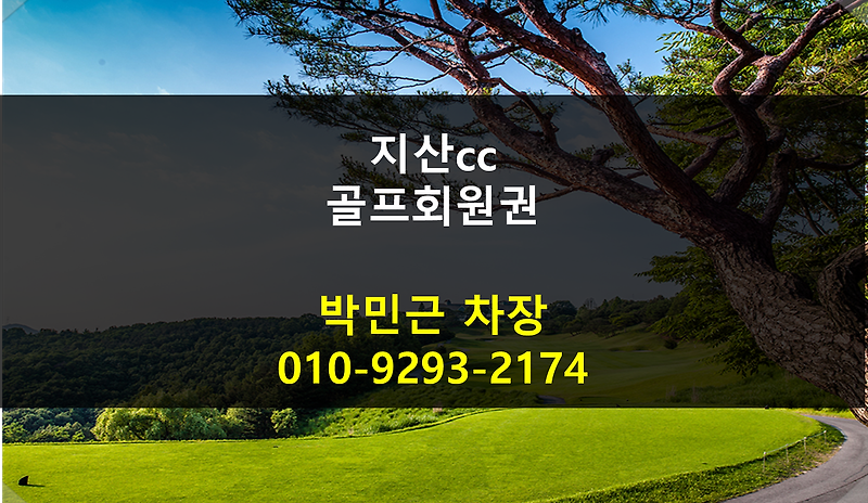 [수도권골프] 지산cc 골프회원권(정회원권,주중회원권)