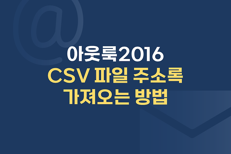 [아웃룩2016] CSV 파일 주소록 가져오는 방법