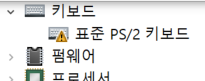 잘못된 드라이버 업데이트로 키보드 먹통일 때 조치 방법 - konahn