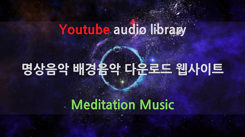 명상음악 다운로드 웹사이트 소개 - 저작권 없는 음악, Bgm 명상 유튜브 배경음악 다운로드