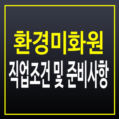 환경미화원 직업에 대해 알아보자 조건과 필수 준비사항