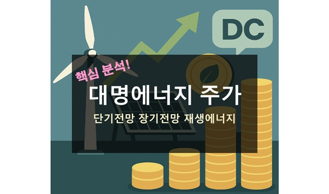 대명에너지 주가 전망 해상풍력 재생에너지 디시