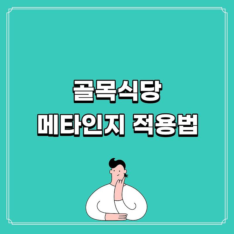 골목식당 솔루션으로 본 메타인지 학습 사례 :: 고유스토리