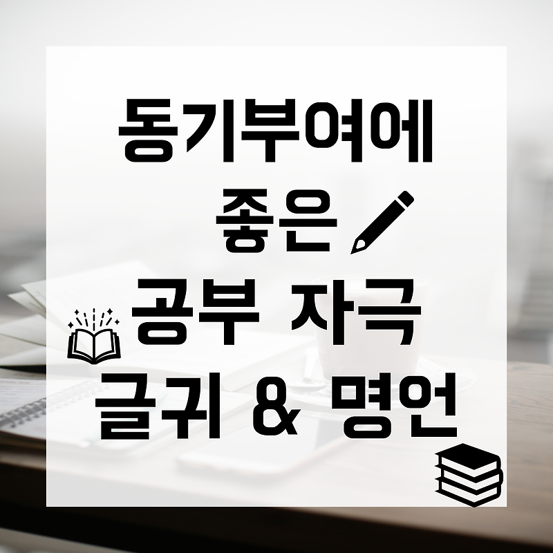 Study With Me :: 공부 자극 글귀 / 공부 자극 명언 / 동기부여에 좋은 공부 명언 & 글